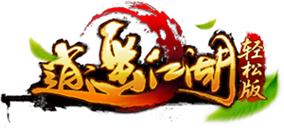 逍遥江湖轻松版